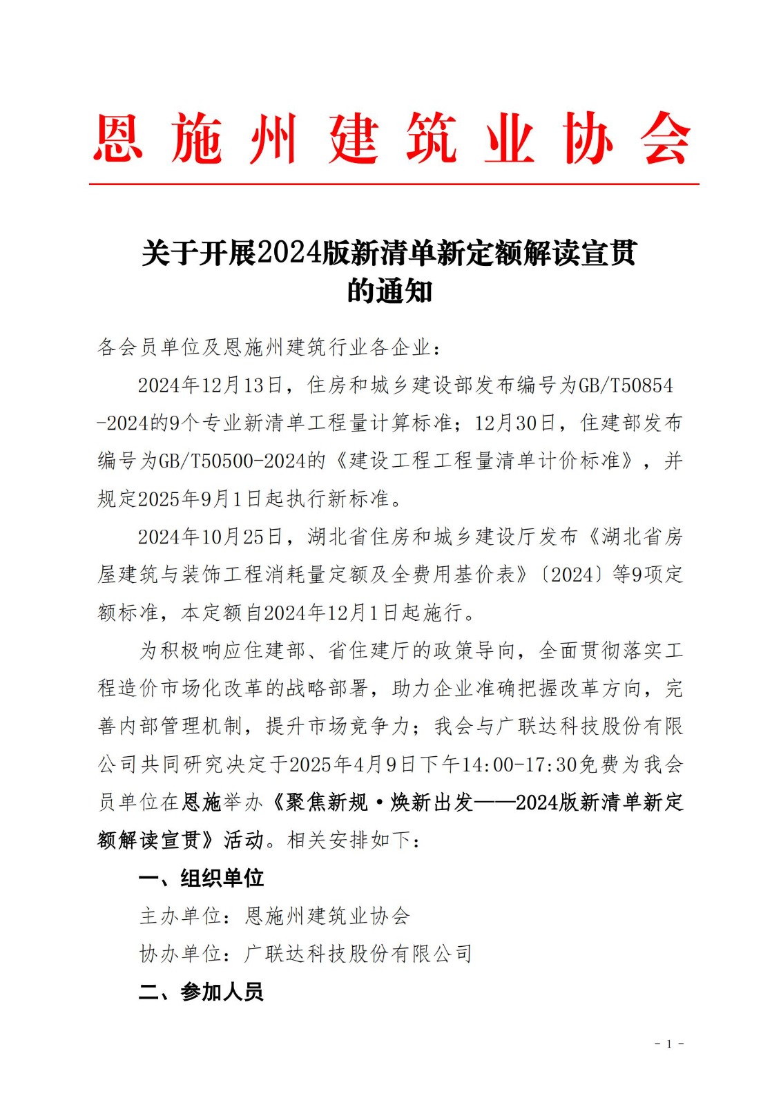 【恩施】关于开展2024版新清单新定额解读宣贯的通知(1)(1)_00.jpg